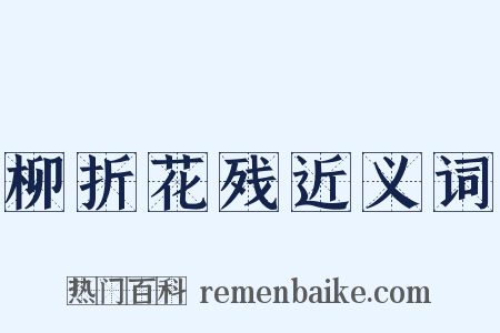 柳折花残近义词是什么意思的图片